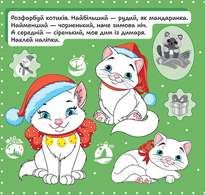 Книга "Зимові наліпки. Котик", (у) (4517) 1