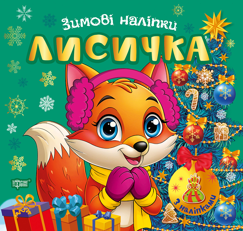 Книга "Зимові наліпки. Лисичка", (у) (4555)