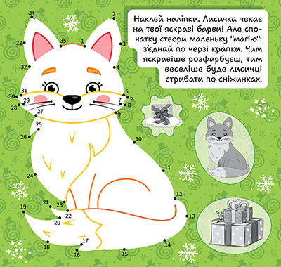 Книга "Зимові наліпки. Лисичка", (у) (4555) 1