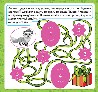 Книга "Зимові наліпки. Лисичка", (у) (4555) 2