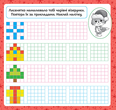 Книга "Зимові наліпки. Лисичка", (у) (4555) 3