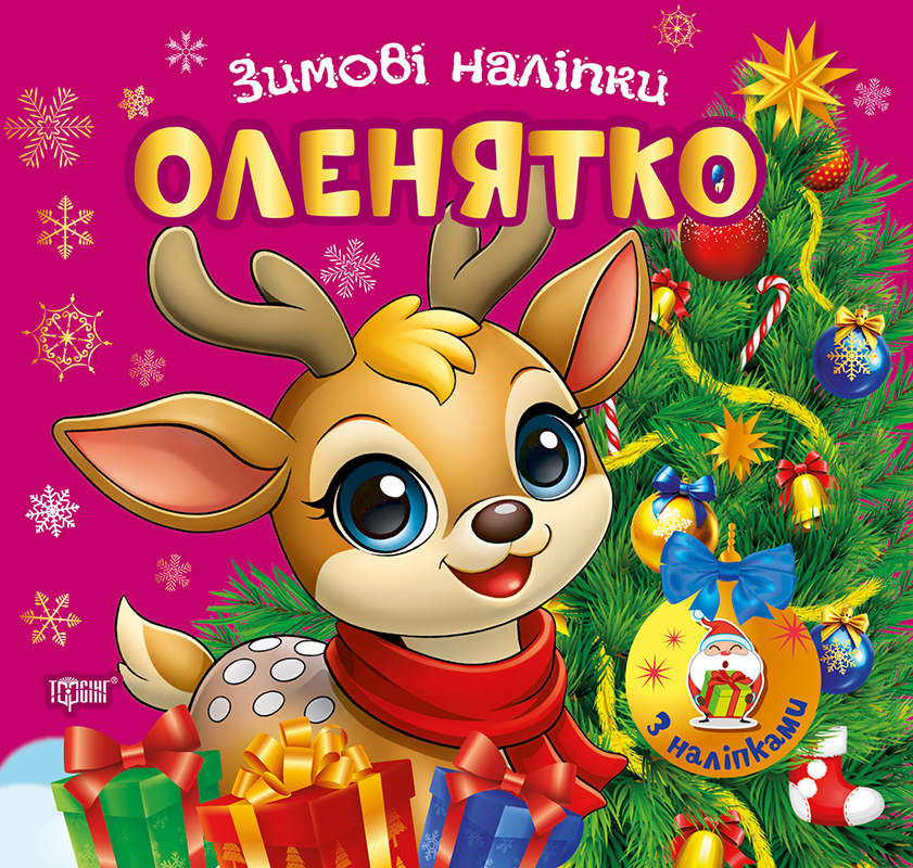 Книга "Зимові наліпки. Оленятко", (у) (4562)