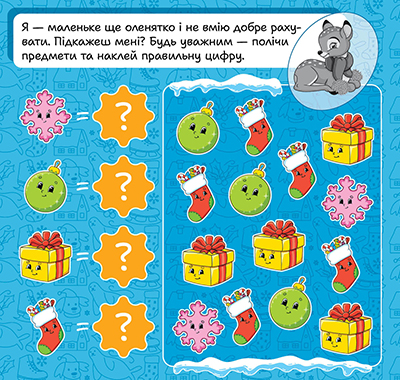 Книга "Зимові наліпки. Оленятко", (у) (4562) 3