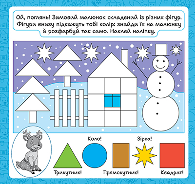 Книга "Зимові наліпки. Оленятко", (у) (4562) 4