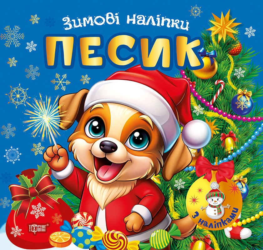 Книга "Зимові наліпки. Песик", (у) (4524)