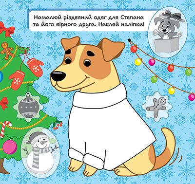 Книга "Зимові наліпки. Песик", (у) (4524) 2