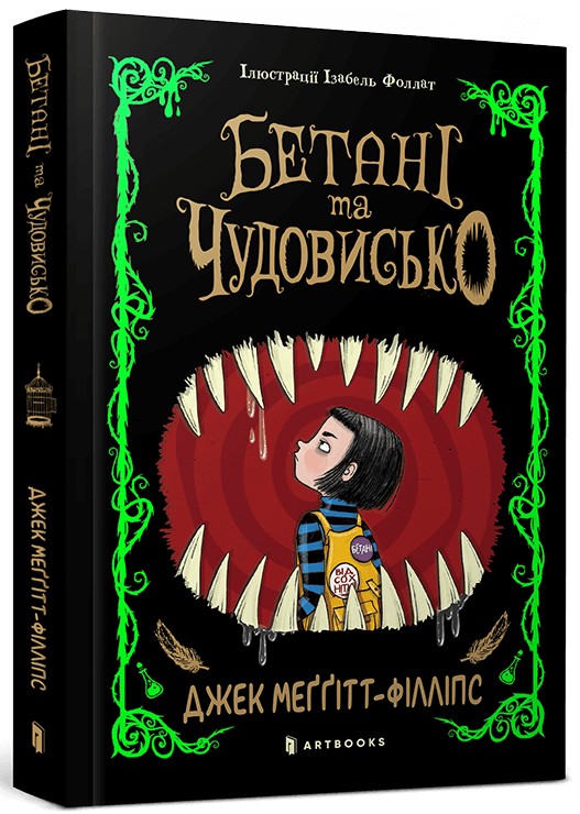 Книга "Меггітт-Філліпс Дж. Бетані та Чудовисько" (у) (1517)