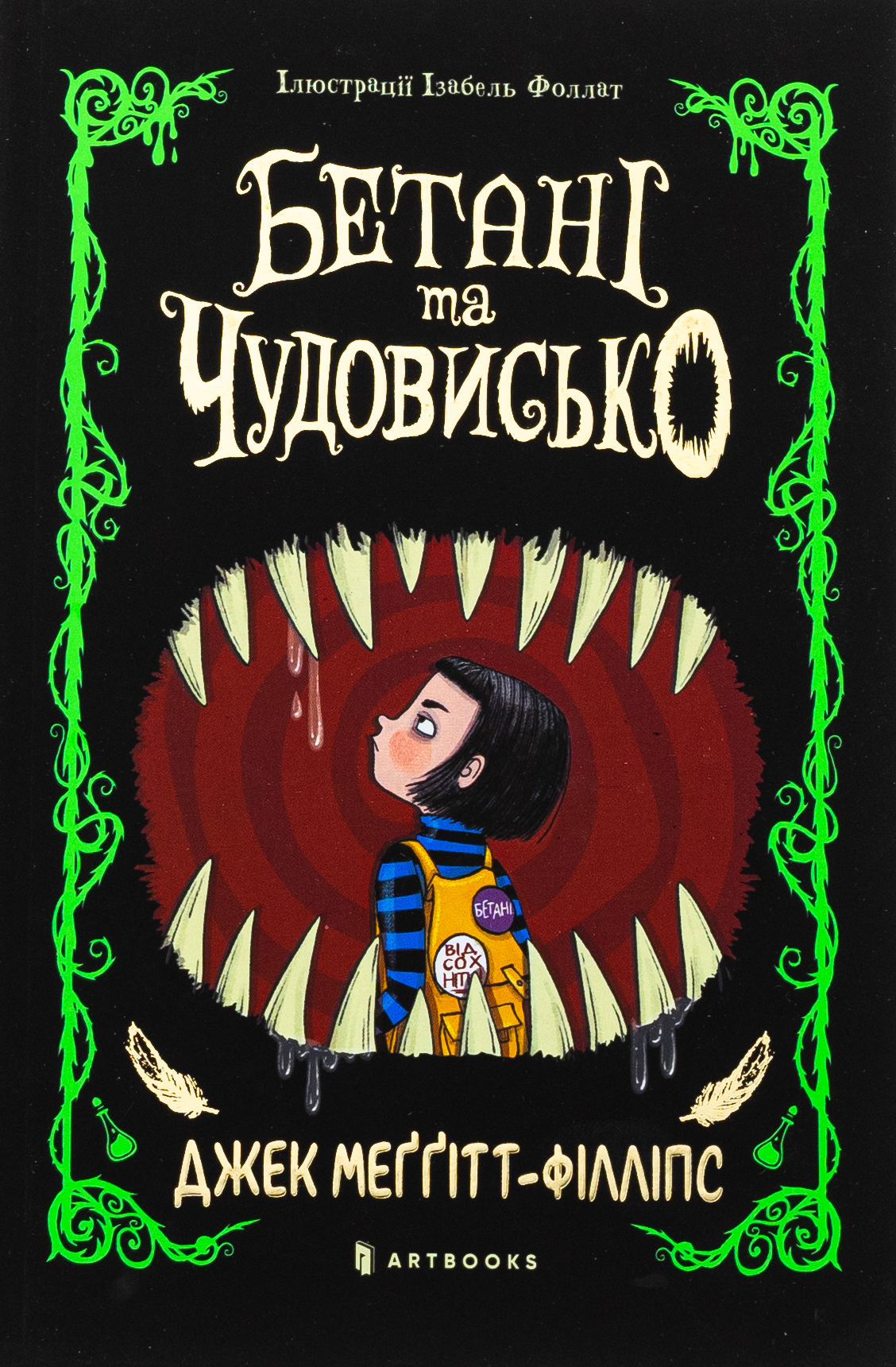 Книга "Меггітт-Філліпс Дж. Бетані та Чудовисько" (у) (1517) 1