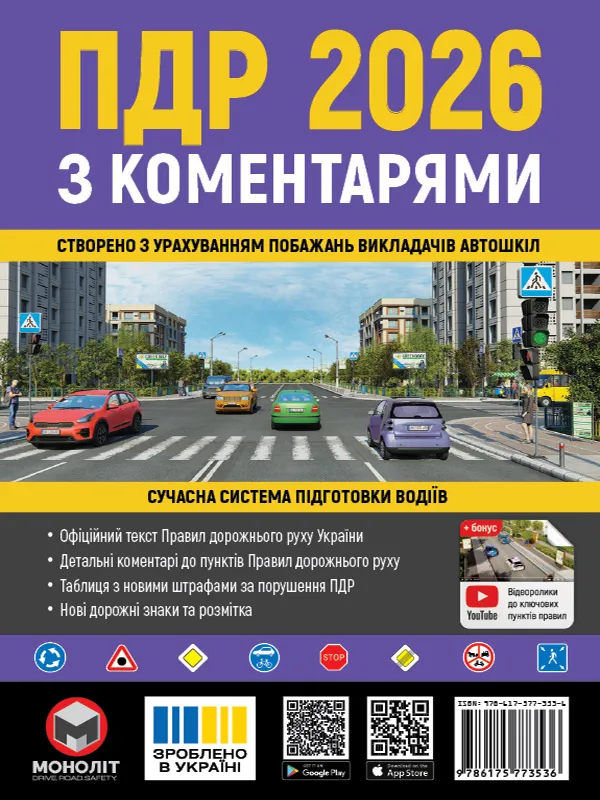Книга "ПДР 2026 з коментарями" (у) (3536)