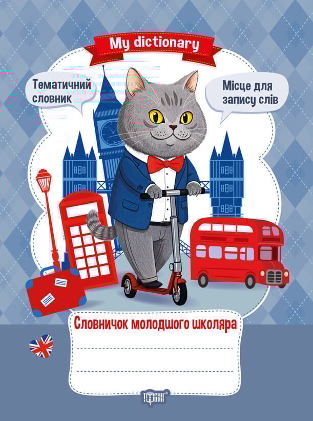 Книга "Словничок молодшого школяра" (у) (4364)