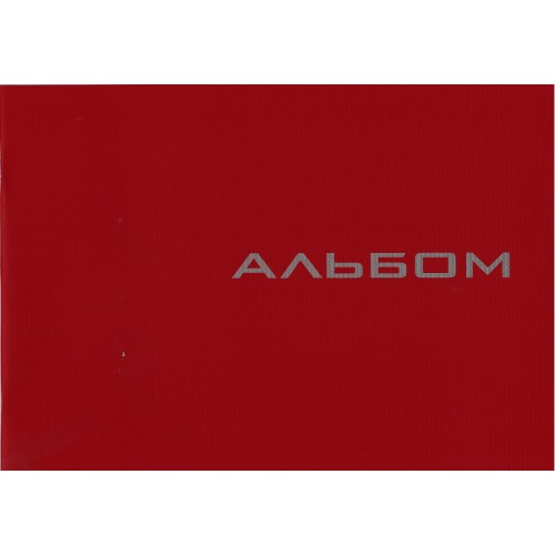 Альбом для рисования A4 16 л. 120 г/м скоба, АА4216