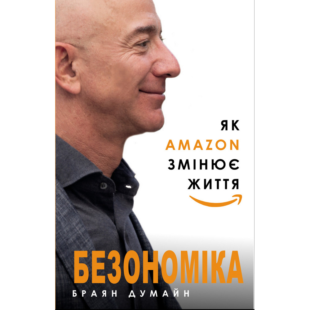 Книга "Думайн Б. Безономіка. Як Amazon змінює життя" (у) (4532)