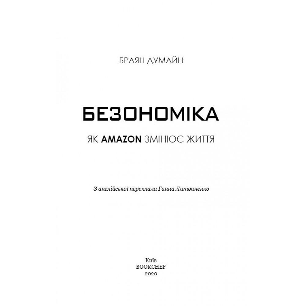 Книга "Думайн Б. Безономіка. Як Amazon змінює життя" (у) (4532) 1