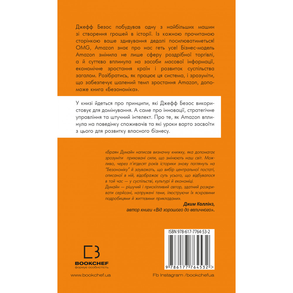 Книга "Думайн Б. Безономіка. Як Amazon змінює життя" (у) (4532) 2