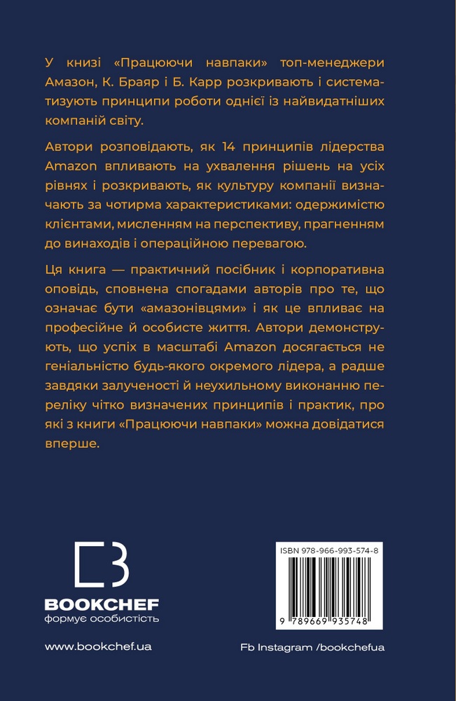 Книга "Колін Браяр, Білл Карр. Працюючи навпаки" (у) (5748) 1