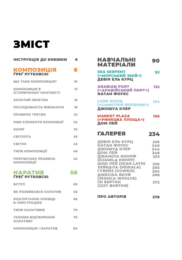 Книга «Композиция и нарратив (От мастеров искусства). Г. Рутковски, Д. Курц, Натан Ф» (у) (5944) 1