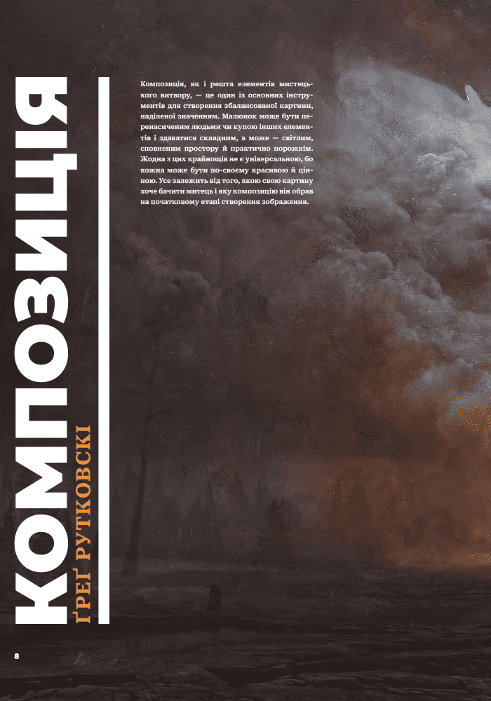 Книга «Композиция и нарратив (От мастеров искусства). Г. Рутковски, Д. Курц, Натан Ф» (у) (5944) 4