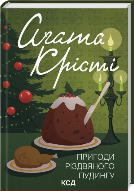 Книга "Аґата Крісті. Пригоди різдвяного пудингу (збірка, кольор)" (у) (2184)