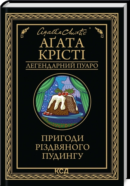 Книга «Агата Кристи. Приключения рождественского пудинга (сборник, черный)» (у) (2085)