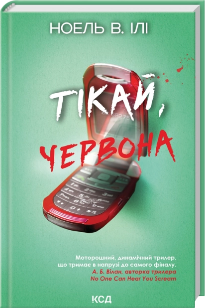 Книга "Ілі В. Ноель. Тікай, червона" (у) (6403)