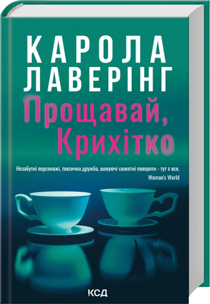 Книга "Лаверінг К. Прощавай, Крихітко" (у) (6434)
