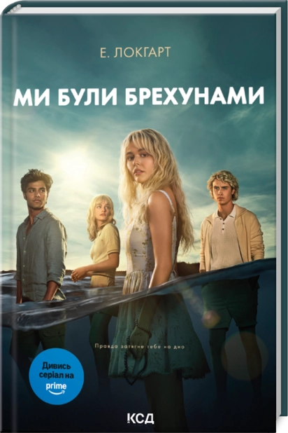 Книга «Локгарт Э. Мы были лжецами (в суперобложке)» (у) (4416)