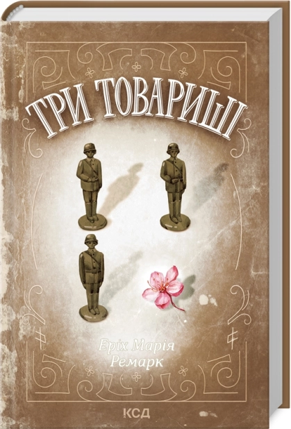 Книга "Ремарк Е.М. Три товариші" (у) (7417)