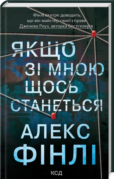 Книга "Фінлі А. Якщо зі мною щось станеться" (у) (3877)