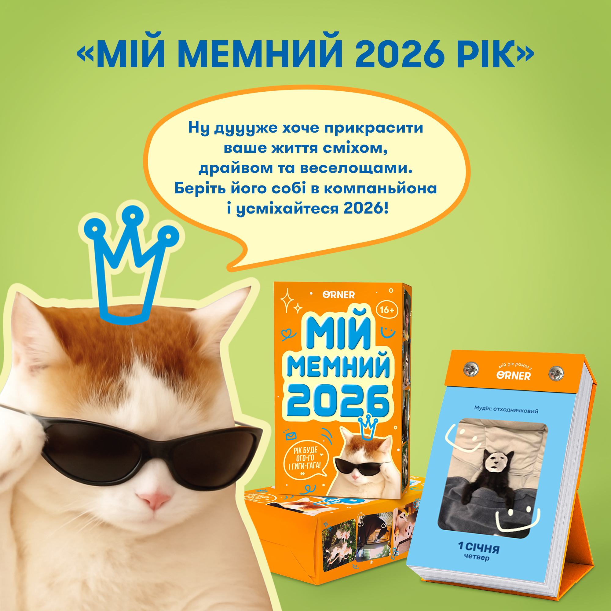 Календар з передбаченнями "Мій мемний 2026", orner-3138 1