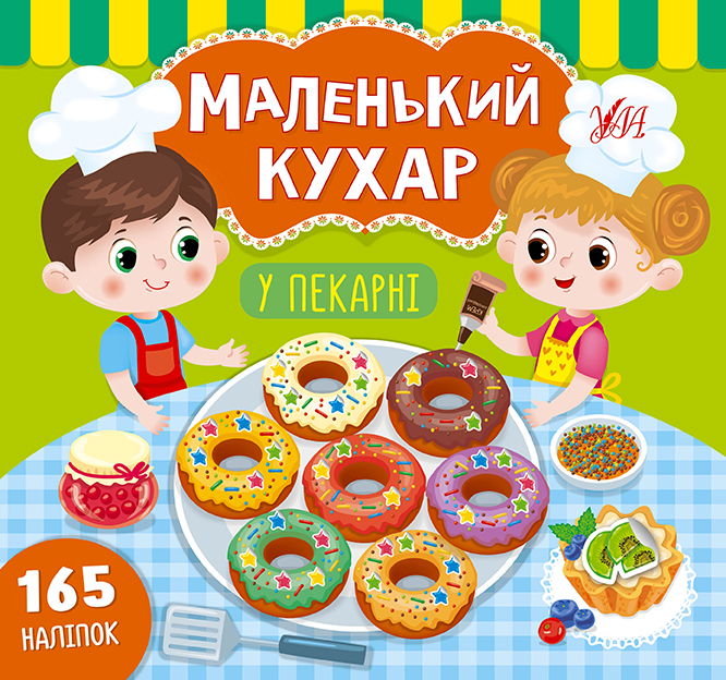 Книга "Маленький кухар. У пекарні" (9851)
