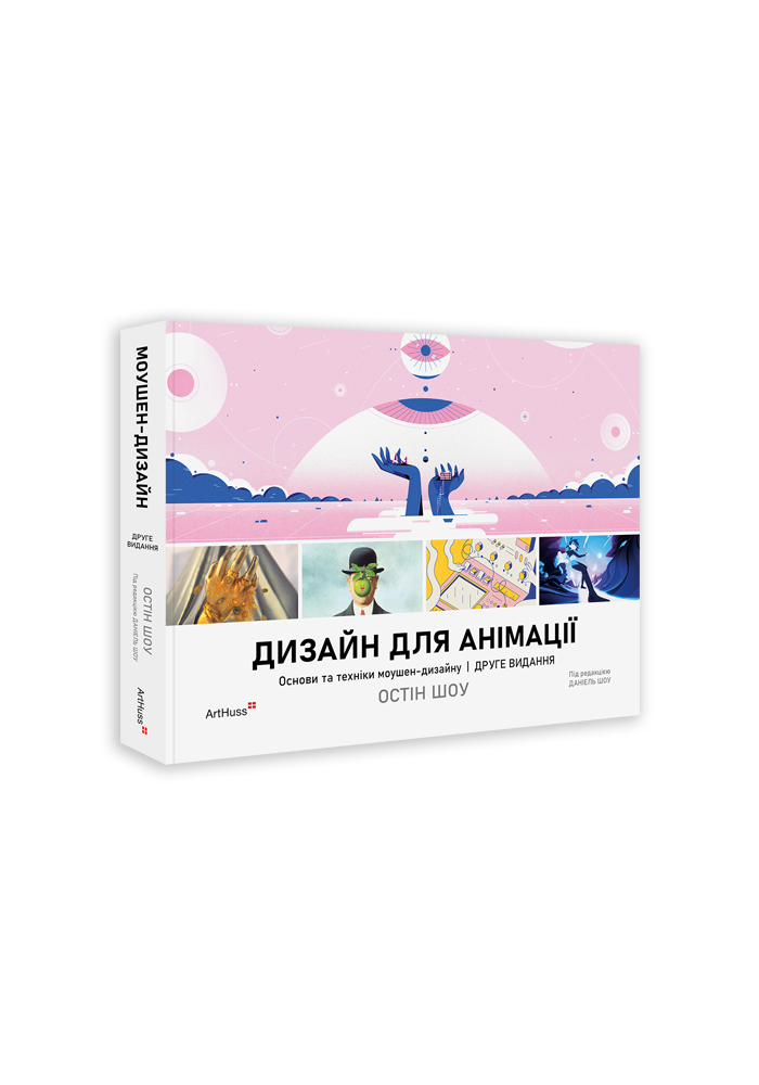 Книга "Дизайн для анімації: Основи та техніки моушен-дизайну. Остін Шоу" (у) (5401)