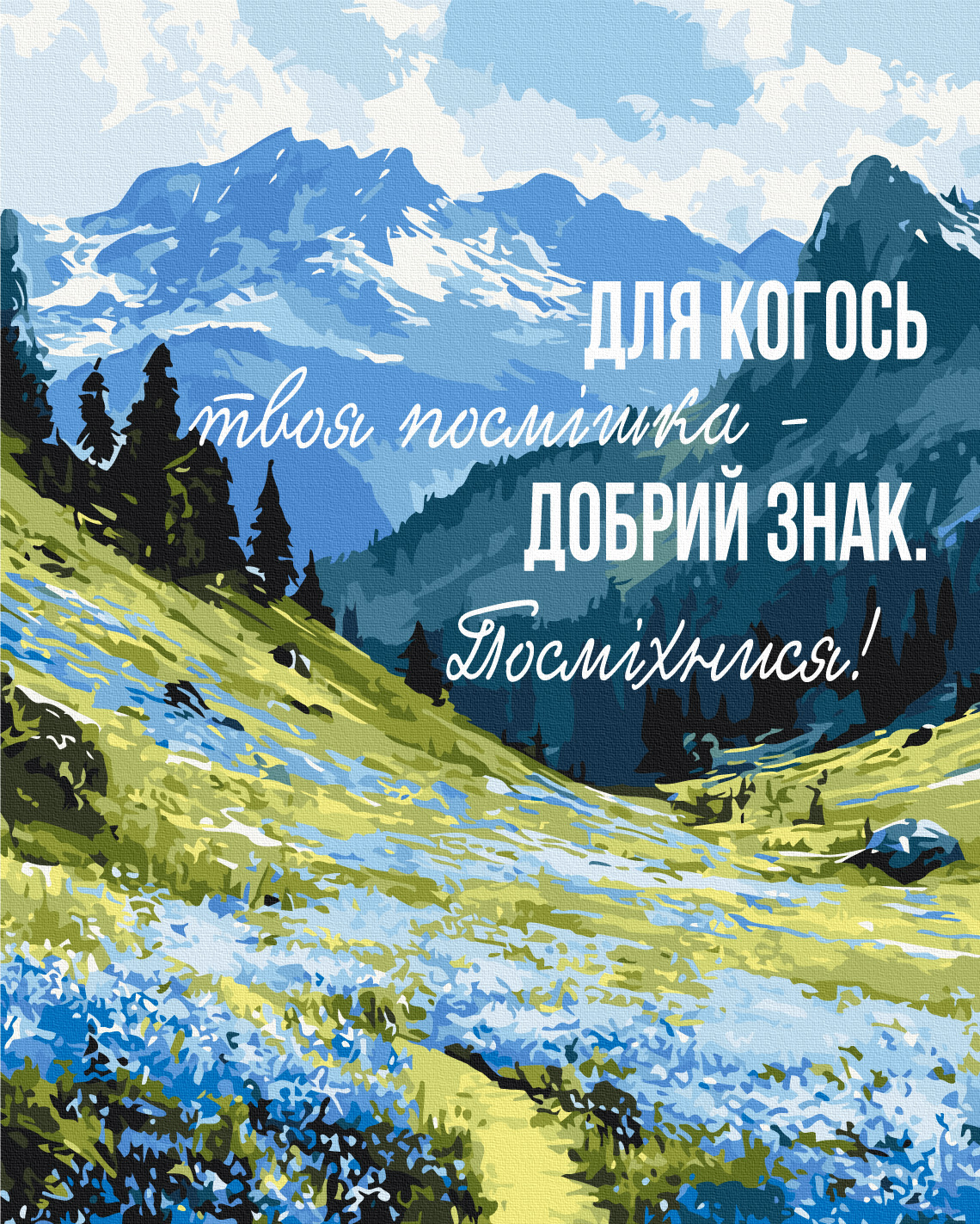 Картина по номерам «Сила улыбки © UA Mental Help», BS54507