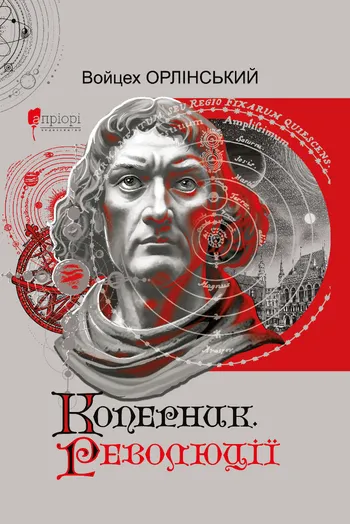 Книга "Орлінський В. Коперник. Революції" (у) (9547)