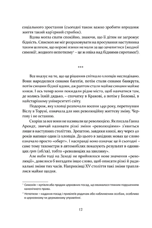 Книга "Орлінський В. Коперник. Революції" (у) (9547) 5