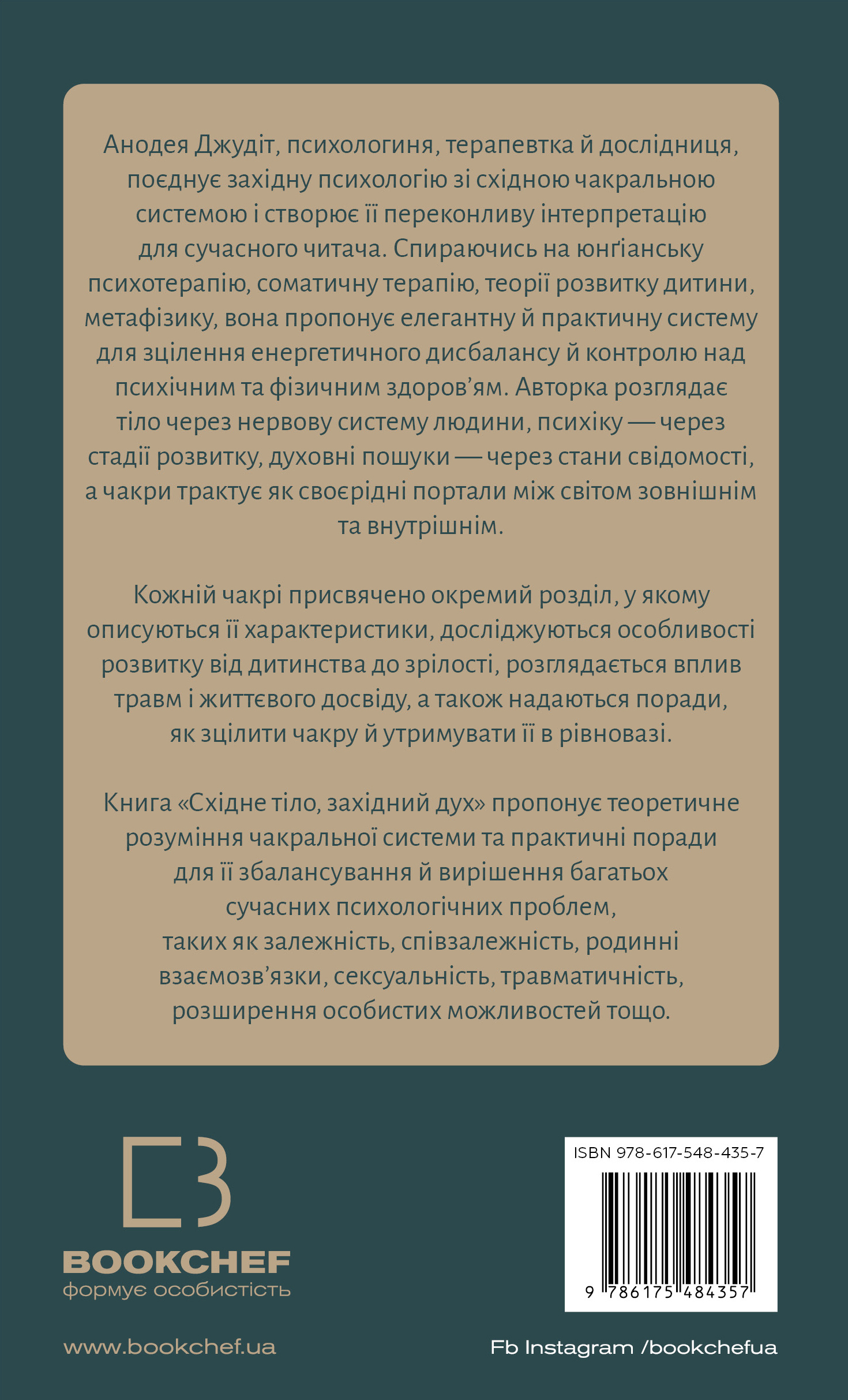 Книга "Анодея Дж. Східне тіло, західний розум. Психологія і система чакр — шлях до себе" (у) (4357) 1