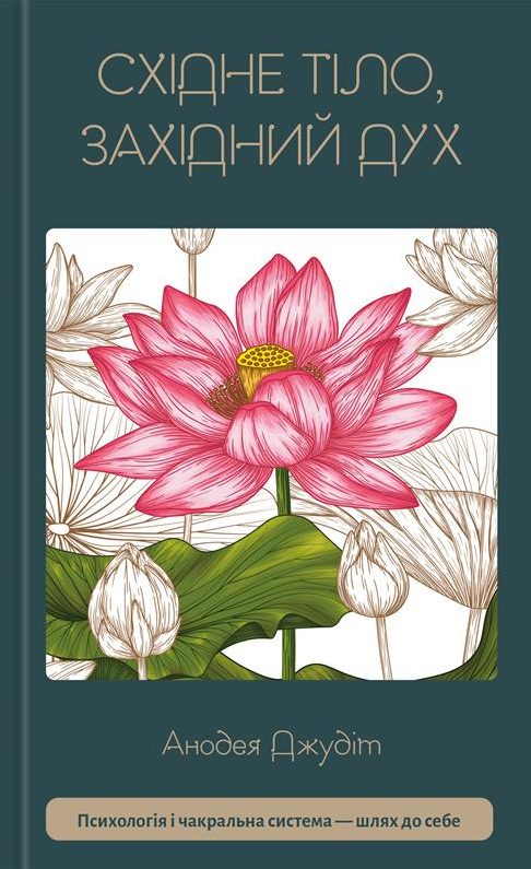 Книга "Анодея Дж. Східне тіло, західний розум. Психологія і система чакр — шлях до себе" (у) (4357)