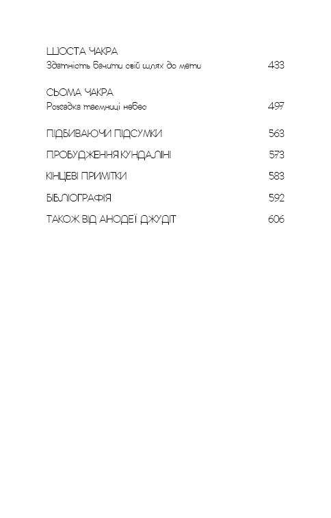 Книга "Анодея Дж. Східне тіло, західний розум. Психологія і система чакр — шлях до себе" (у) (4357) 3