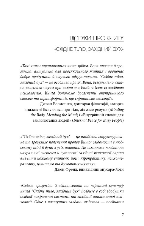 Книга "Анодея Дж. Східне тіло, західний розум. Психологія і система чакр — шлях до себе" (у) (4357) 4
