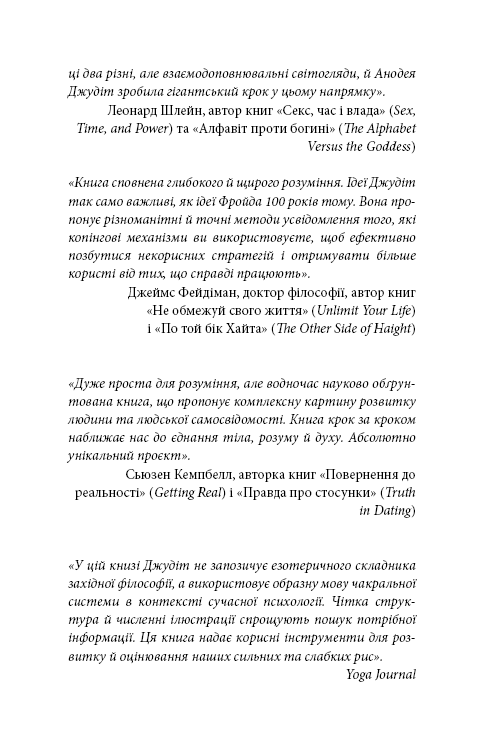 Книга "Анодея Дж. Східне тіло, західний розум. Психологія і система чакр — шлях до себе" (у) (4357) 5