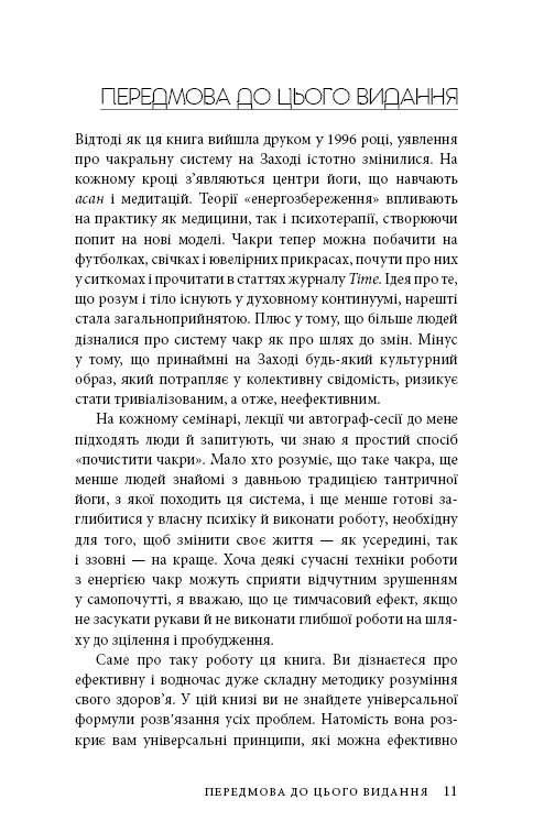 Книга "Анодея Дж. Східне тіло, західний розум. Психологія і система чакр — шлях до себе" (у) (4357) 7
