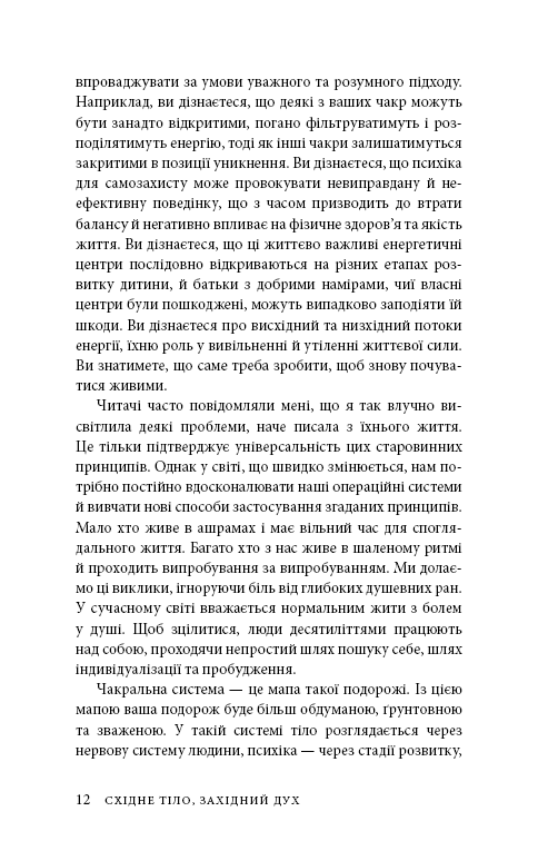 Книга "Анодея Дж. Східне тіло, західний розум. Психологія і система чакр — шлях до себе" (у) (4357) 8