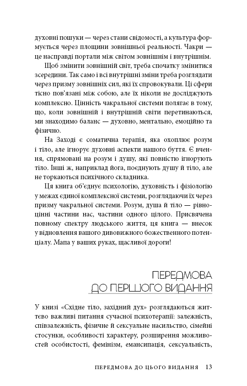 Книга "Анодея Дж. Східне тіло, західний розум. Психологія і система чакр — шлях до себе" (у) (4357) 9