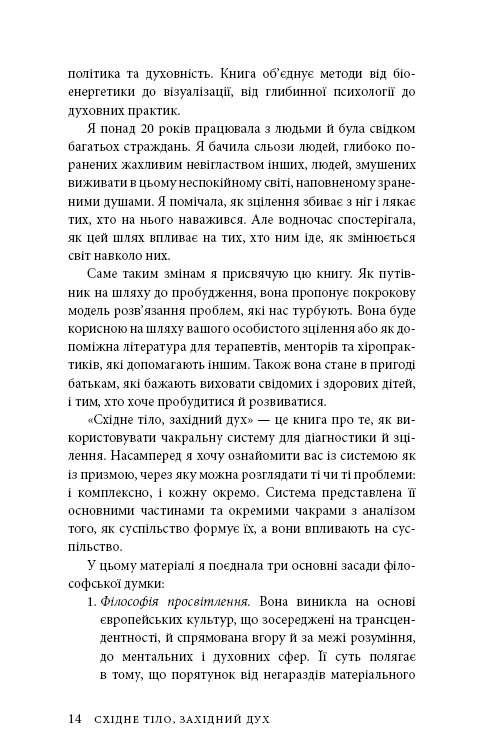 Книга "Анодея Дж. Східне тіло, західний розум. Психологія і система чакр — шлях до себе" (у) (4357) 10