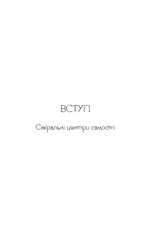 Книга "Анодея Дж. Східне тіло, західний розум. Психологія і система чакр — шлях до себе" (у) (4357) 13