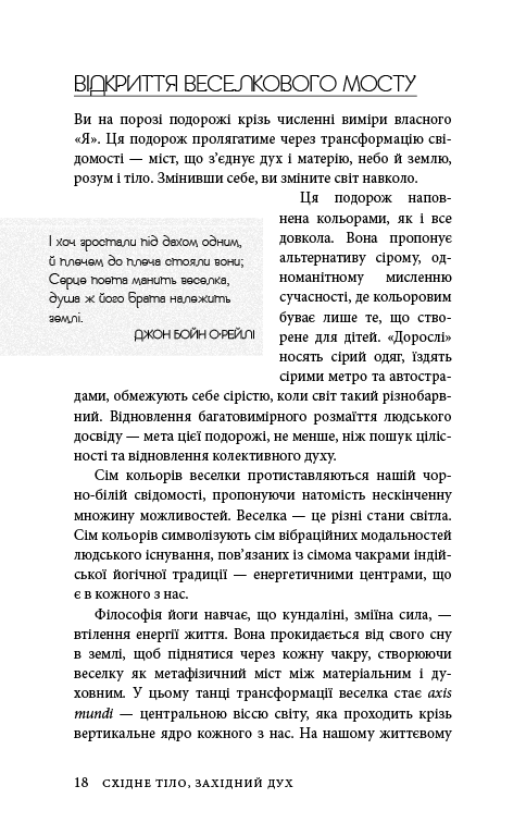Книга "Анодея Дж. Східне тіло, західний розум. Психологія і система чакр — шлях до себе" (у) (4357) 14