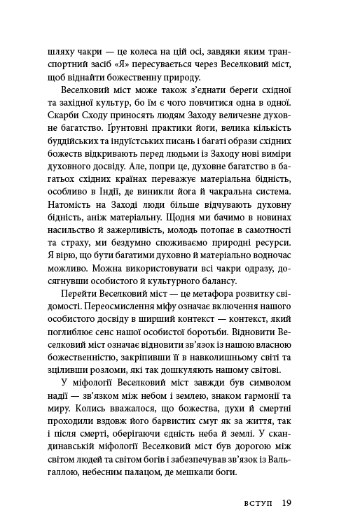Книга "Анодея Дж. Східне тіло, західний розум. Психологія і система чакр — шлях до себе" (у) (4357) 15
