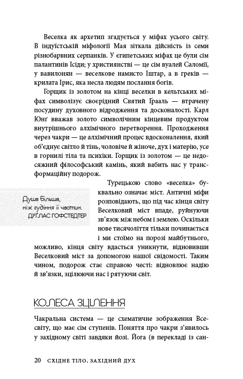 Книга "Анодея Дж. Східне тіло, західний розум. Психологія і система чакр — шлях до себе" (у) (4357) 16