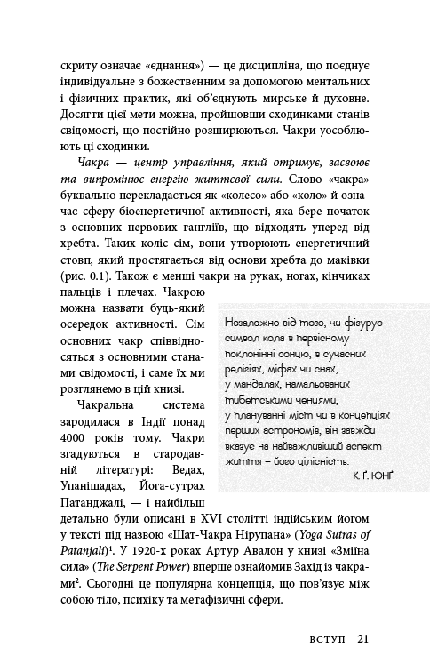 Книга "Анодея Дж. Східне тіло, західний розум. Психологія і система чакр — шлях до себе" (у) (4357) 17