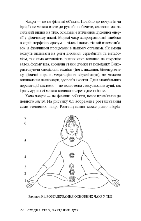 Книга "Анодея Дж. Східне тіло, західний розум. Психологія і система чакр — шлях до себе" (у) (4357) 18