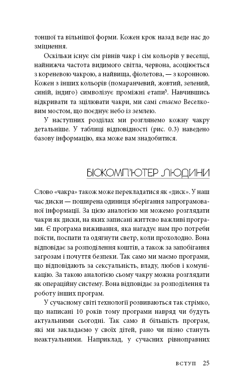 Книга "Анодея Дж. Східне тіло, західний розум. Психологія і система чакр — шлях до себе" (у) (4357) 21